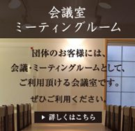 会議室・ミーティングルーム