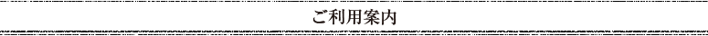 ご利用案内