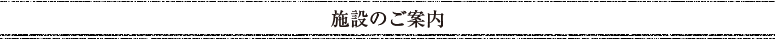 施設のご案内